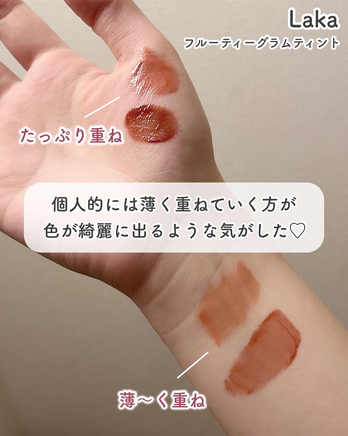 フルーティーグラムティント/Laka/リップティントを使ったクチコミ(4枚目)