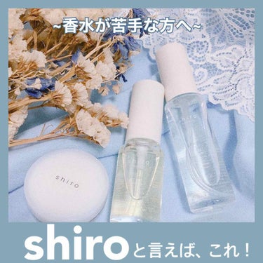 サボン 練り香水/SHIRO/練り香水を使ったクチコミ（1枚目）