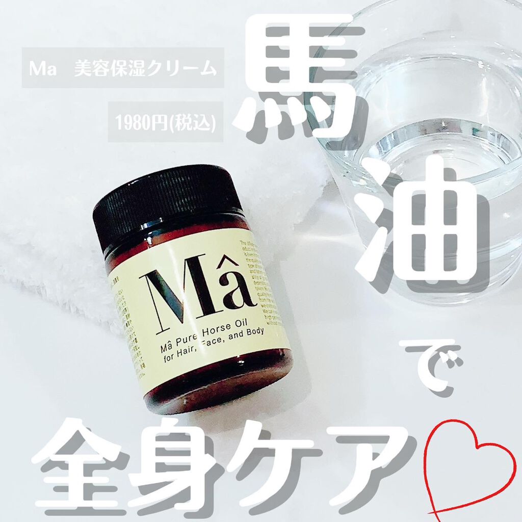 エムエー美容保湿クリーム/MA/フェイスクリームを使ったクチコミ（1枚目）