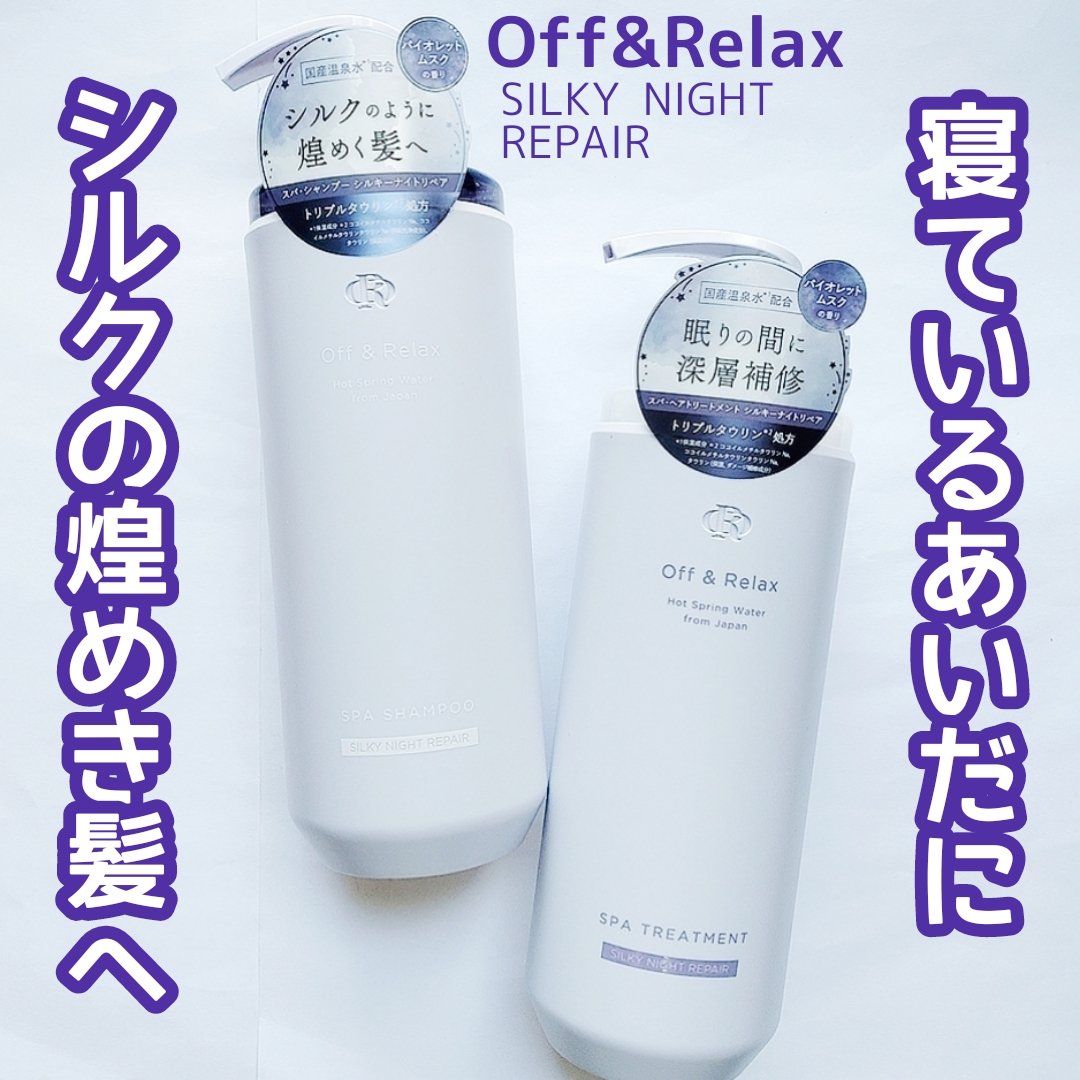 ＯＲ スパ・シャンプー／ヘアトリートメント シルキーナイトリペア/Off&Relax/市販シャンプーを使ったクチコミ（1枚目）