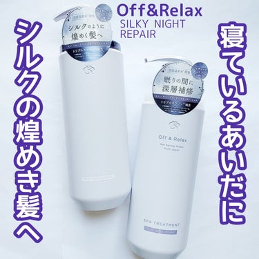 ＯＲ スパ・シャンプー／ヘアトリートメント シルキーナイトリペア/Off&Relax/シャンプー・コンディショナーを使ったクチコミ（1枚目）