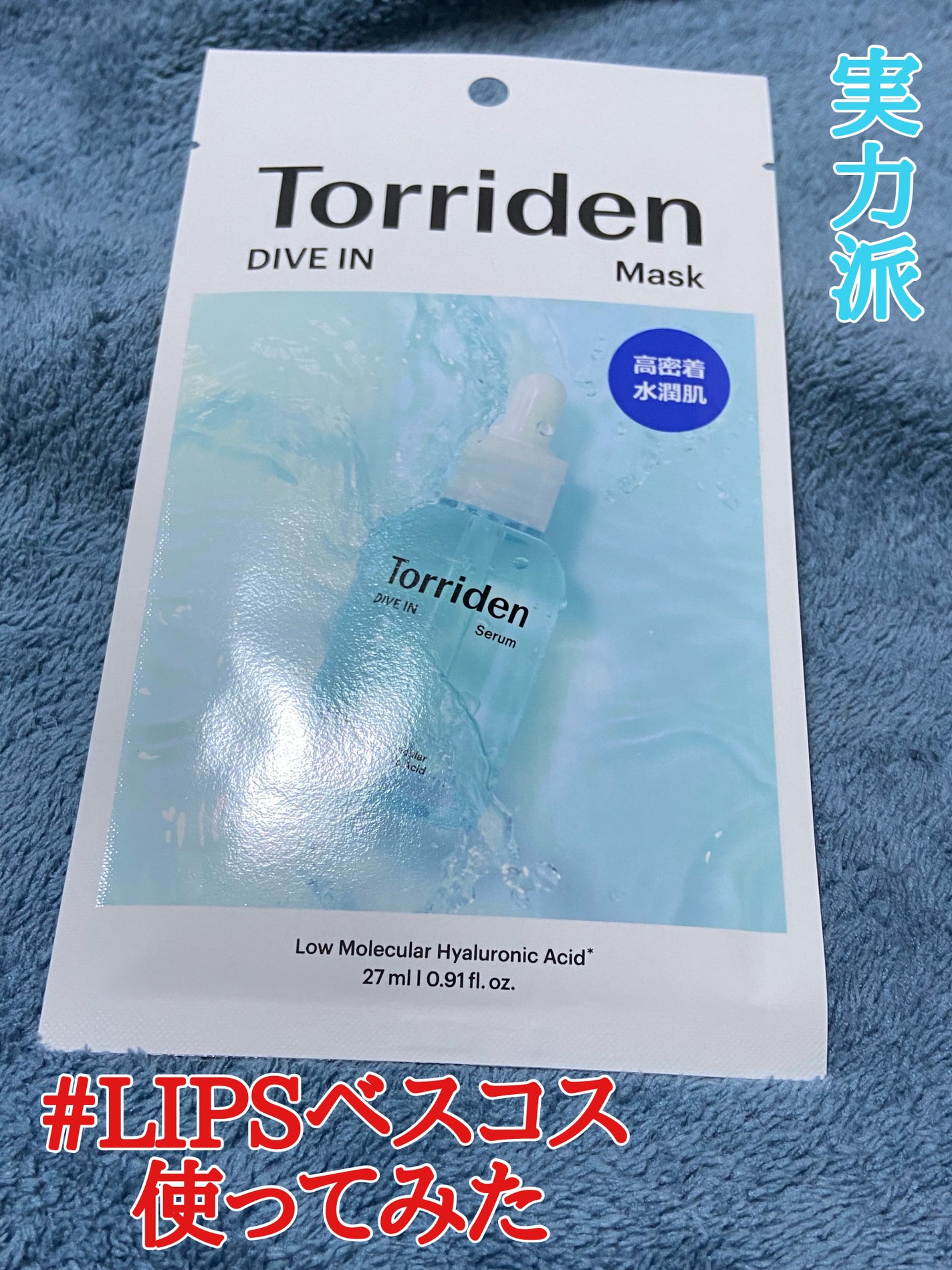 トリデン ダイブインマスクパック/Torriden/シートマスク・パックを使ったクチコミ(1枚目)