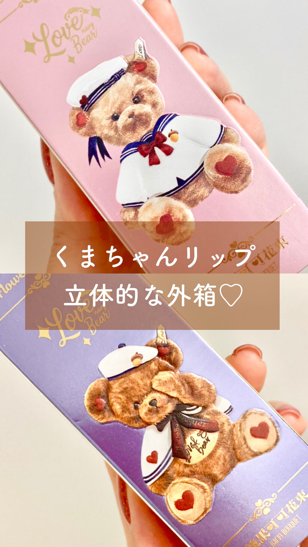 Love Bear リップスティック ツヤタイプ ミルキーチェスナッツベア/FlowerKnows/口紅を使ったクチコミ（1枚目）