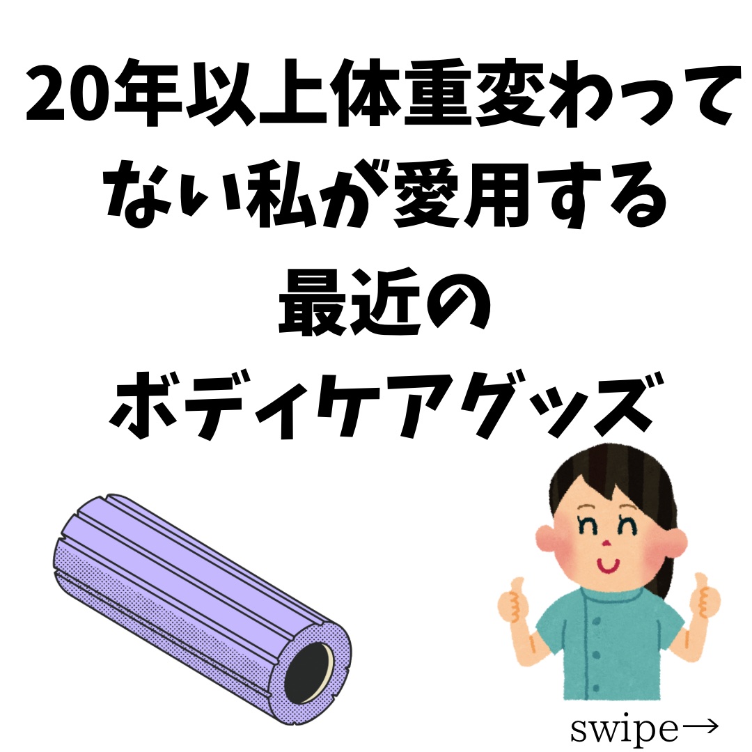ボディローラー/セリア/ボディローラーを使ったクチコミ（1枚目）
