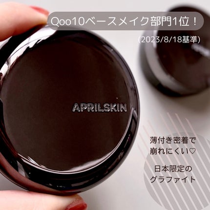 ハイパーカバーフィットクッション  グラファイト/APRILSKIN/クッションファンデーションを使ったクチコミ(2枚目)