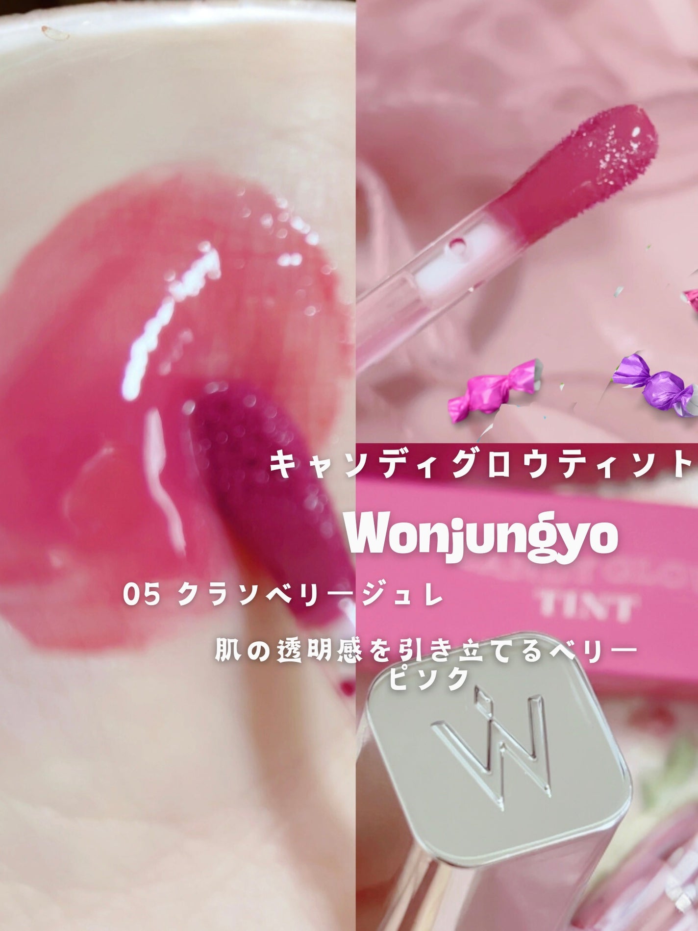 ウォンジョンヨ キャンディーグロウティント/Wonjungyo/リップティントを使ったクチコミ(2枚目)
