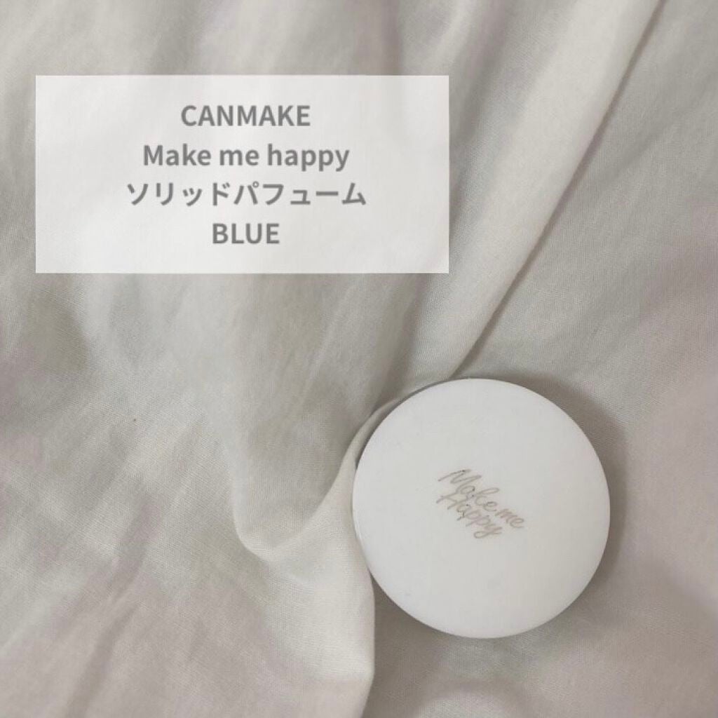 メイクミーハッピー ソリッドパフューム BLUE/キャンメイク/練り香水を使ったクチコミ(5枚目)