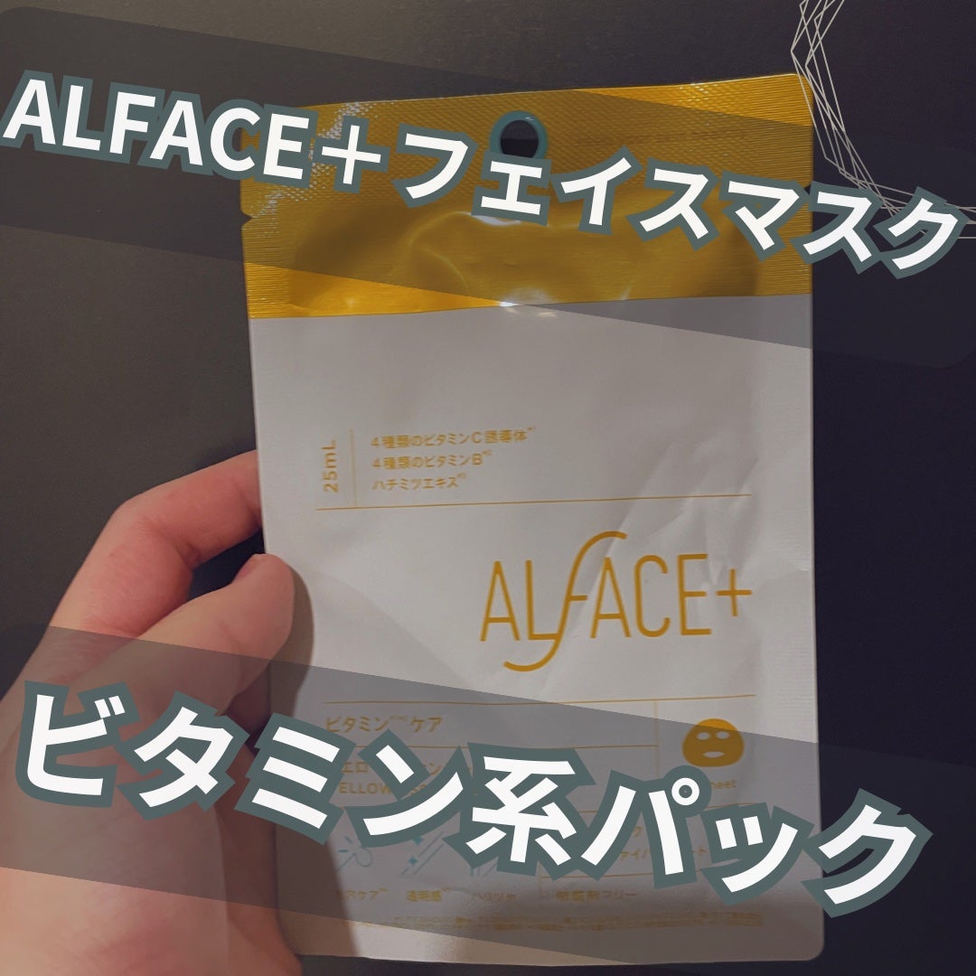 オルフェス イエローエッセンシャルマスク/ALFACE+/シートマスク・パックを使ったクチコミ(1枚目)