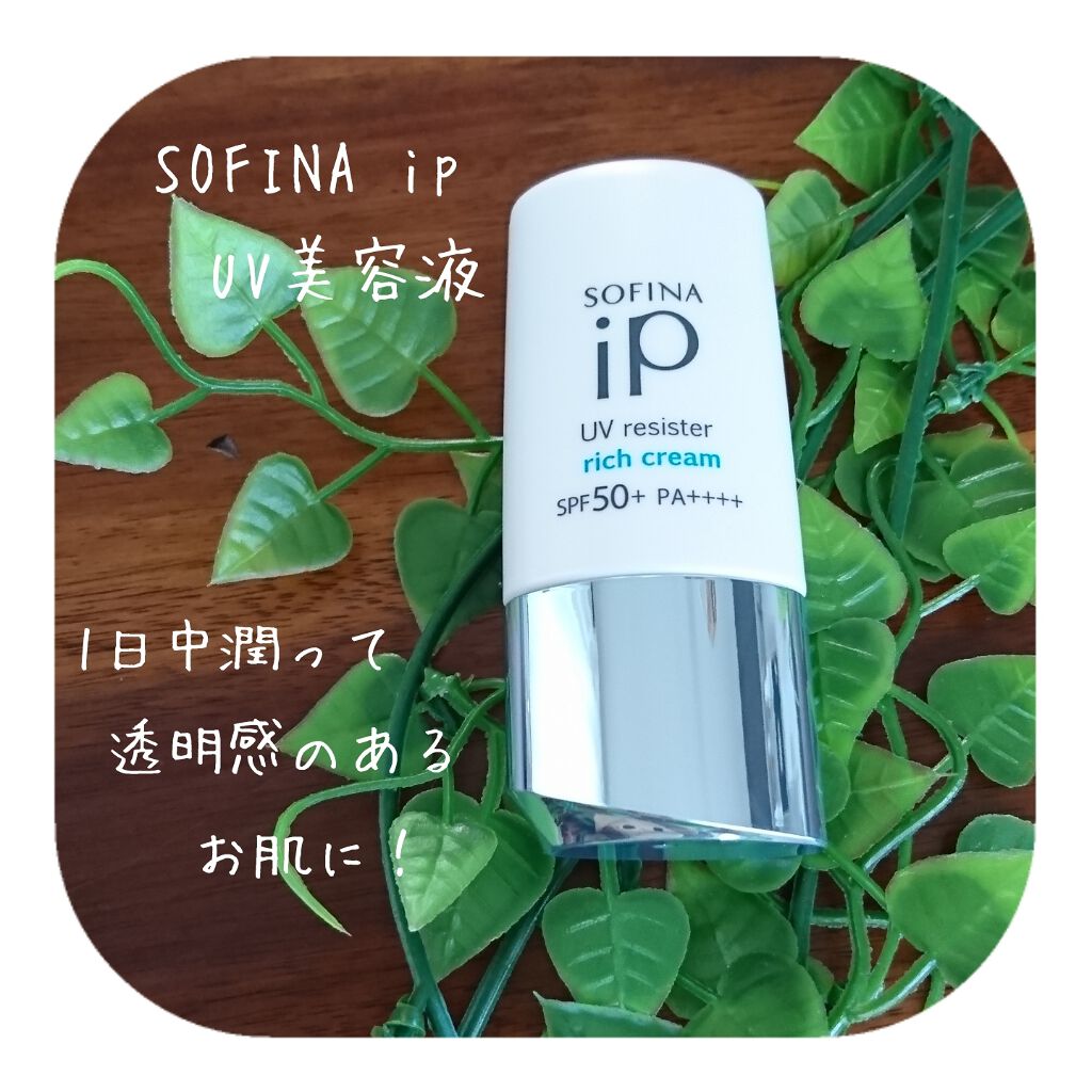 SOFINA iP UV レジスト リッチクリーム/SOFINA iP/日焼け止め・UVケアを使ったクチコミ（1枚目）