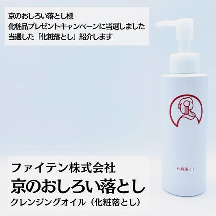 クレンジングオイル/京のおしろい落とし/オイルクレンジングを使ったクチコミ(2枚目)
