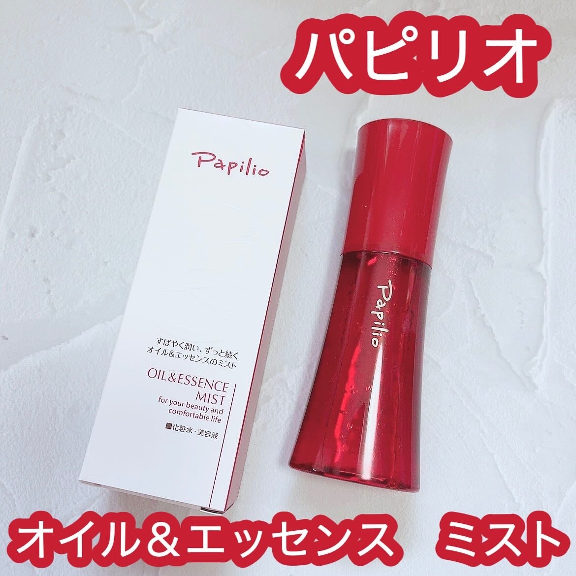 オイル&エッセンス ミスト/Papilio/ミスト状化粧水を使ったクチコミ(1枚目)