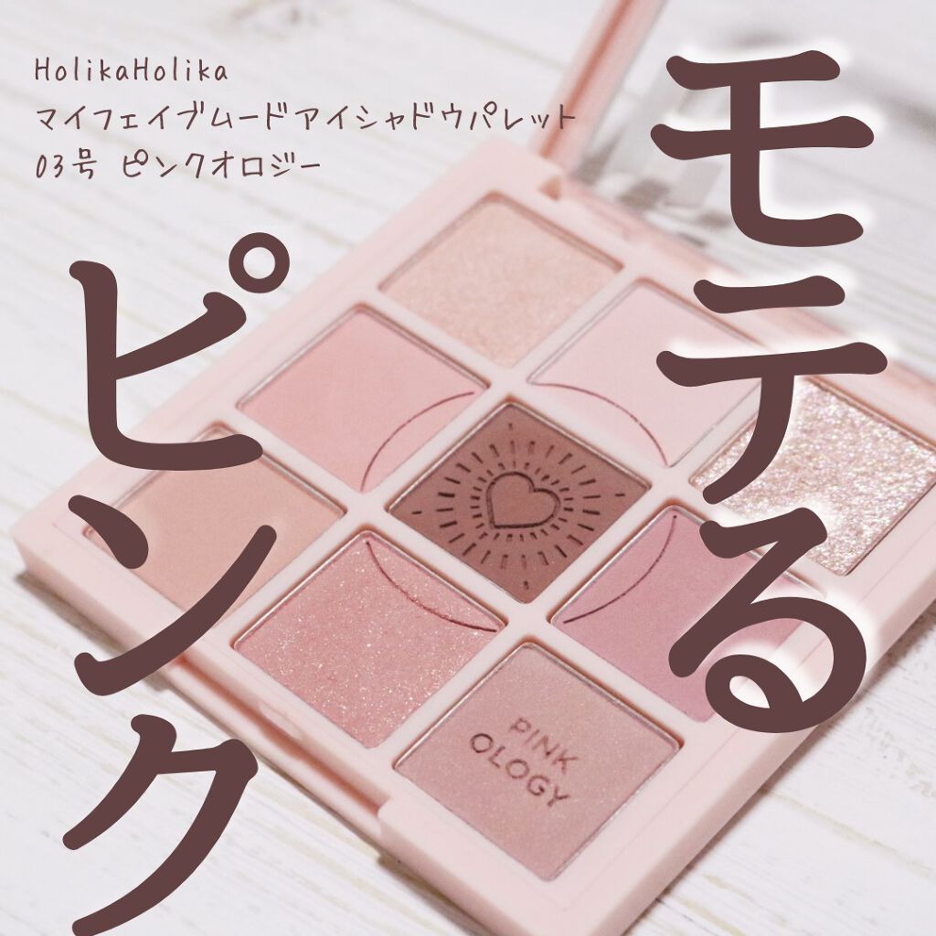 マイフェイブムードアイパレット 9カラー/HOLIKA HOLIKA/アイシャドウパレットを使ったクチコミ（1枚目）
