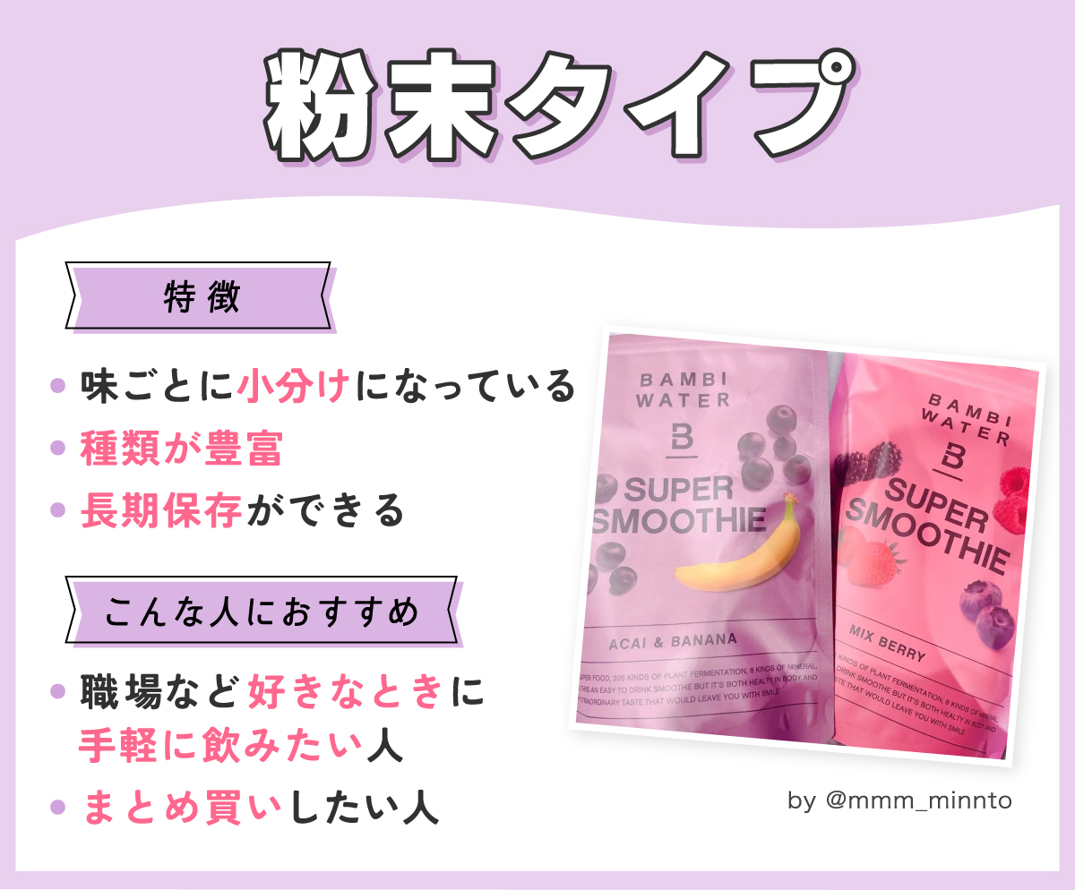 粉末タイプは味ごとに小分けになっていて長期保存ができ種類が豊富なのが特徴です。職場など好きなときに手軽に飲みたい人やまとめ買いしたい人におすすめ。