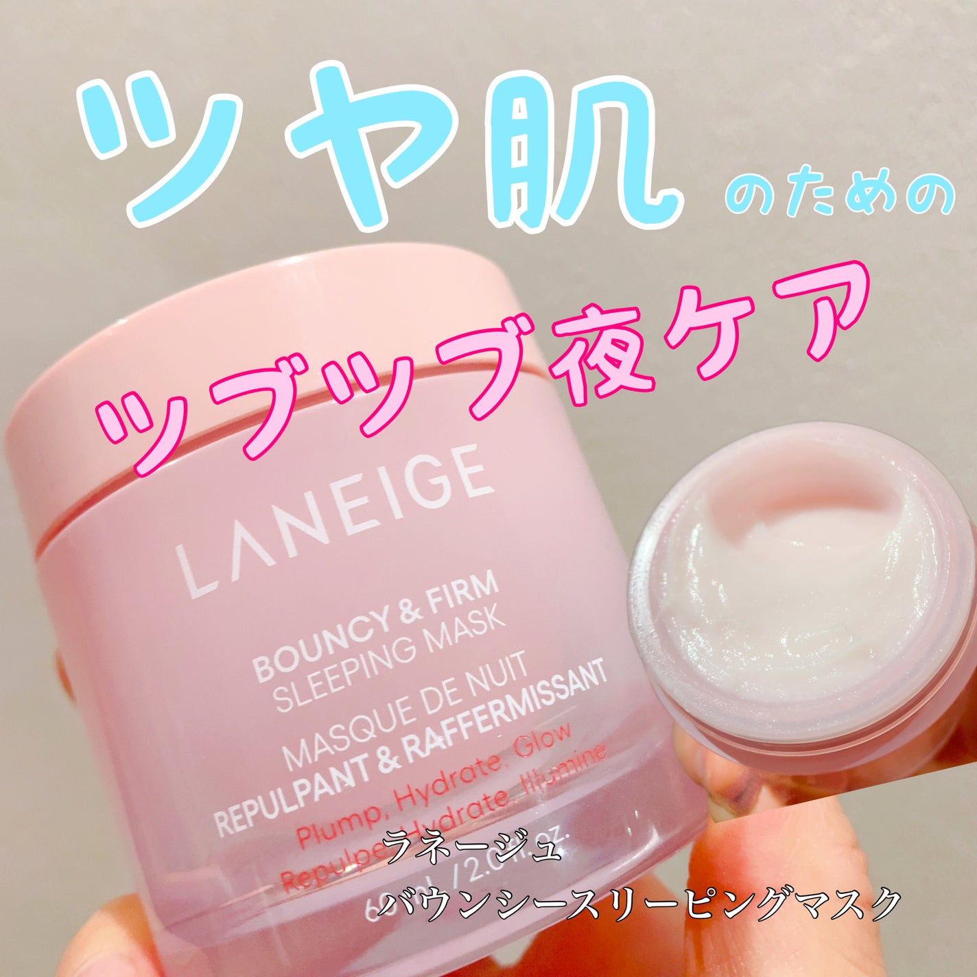 バウンシースリーピングマスク/LANEIGE/フェイスクリームを使ったクチコミ(1枚目)