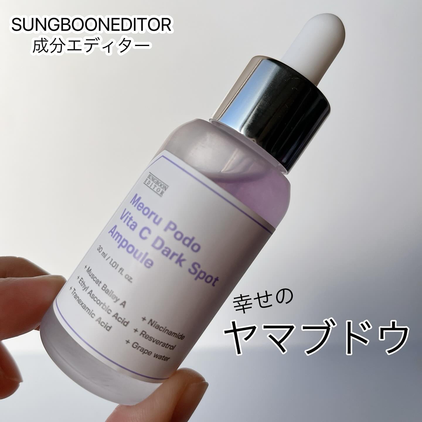 ヤマブドウビタCダークスポットアンプル/SUNGBOON EDITOR（成分エディター）/美容液を使ったクチコミ（1枚目）