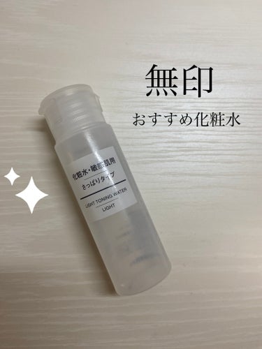 さっぱり使える化粧水です！

［無印良品　化粧水・敏感肌用・さっぱりタイプ　50ml］

⭐️さっぱりタイプ
スッと浸透する感じが良いです！
ベタベタせずに、さっぱりとするので使い心地がいいです！

⭐