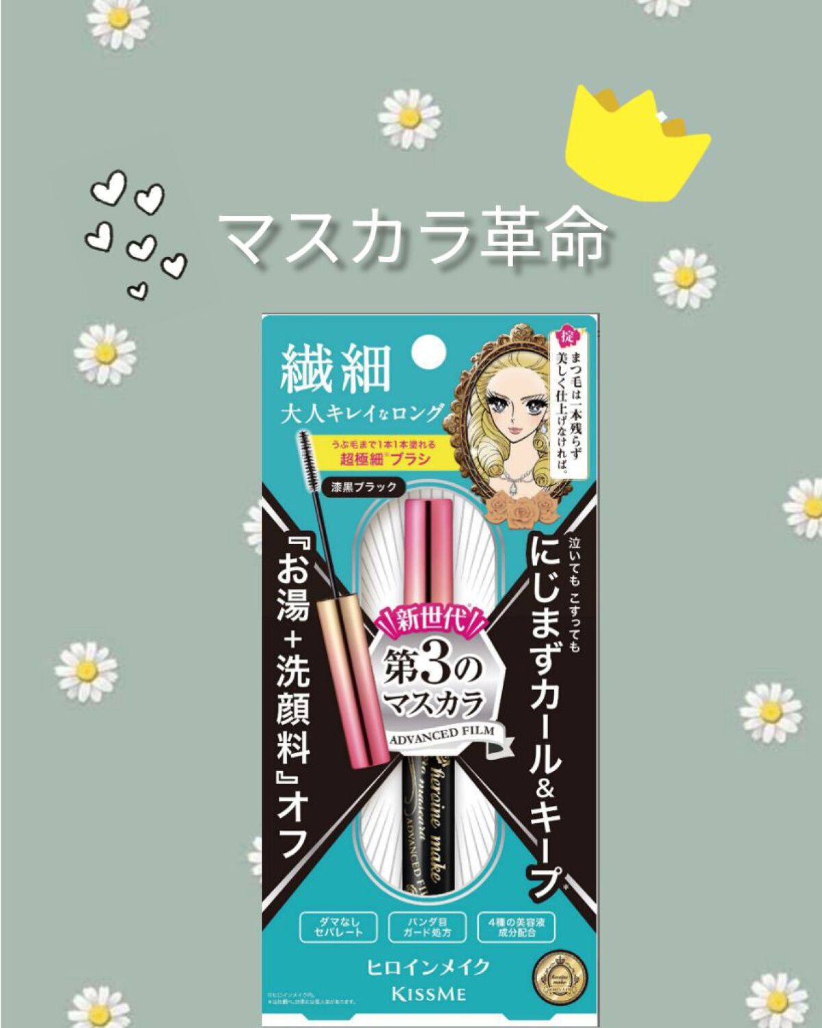 マイクロマスカラ アドバンストフィルム/ヒロインメイク/マスカラを使ったクチコミ（1枚目）