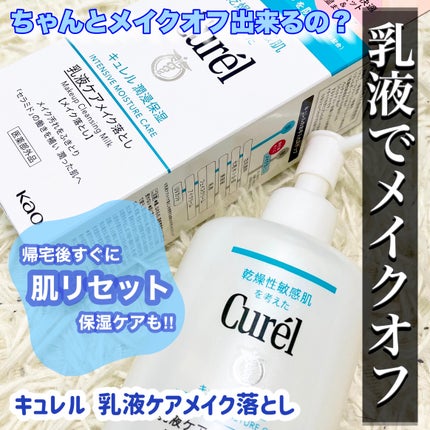 キュレル 潤浸保湿 乳液ケアメイク落とし/キュレル/ミルククレンジングを使ったクチコミ(1枚目)