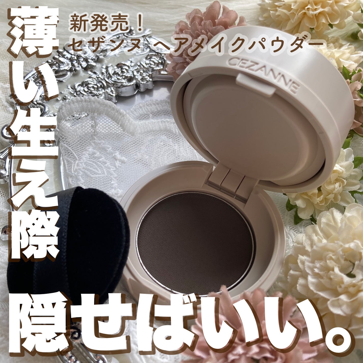 ヘアメイクパウダー/CEZANNE/ヘアケア・スタイリングを使ったクチコミ(1枚目)