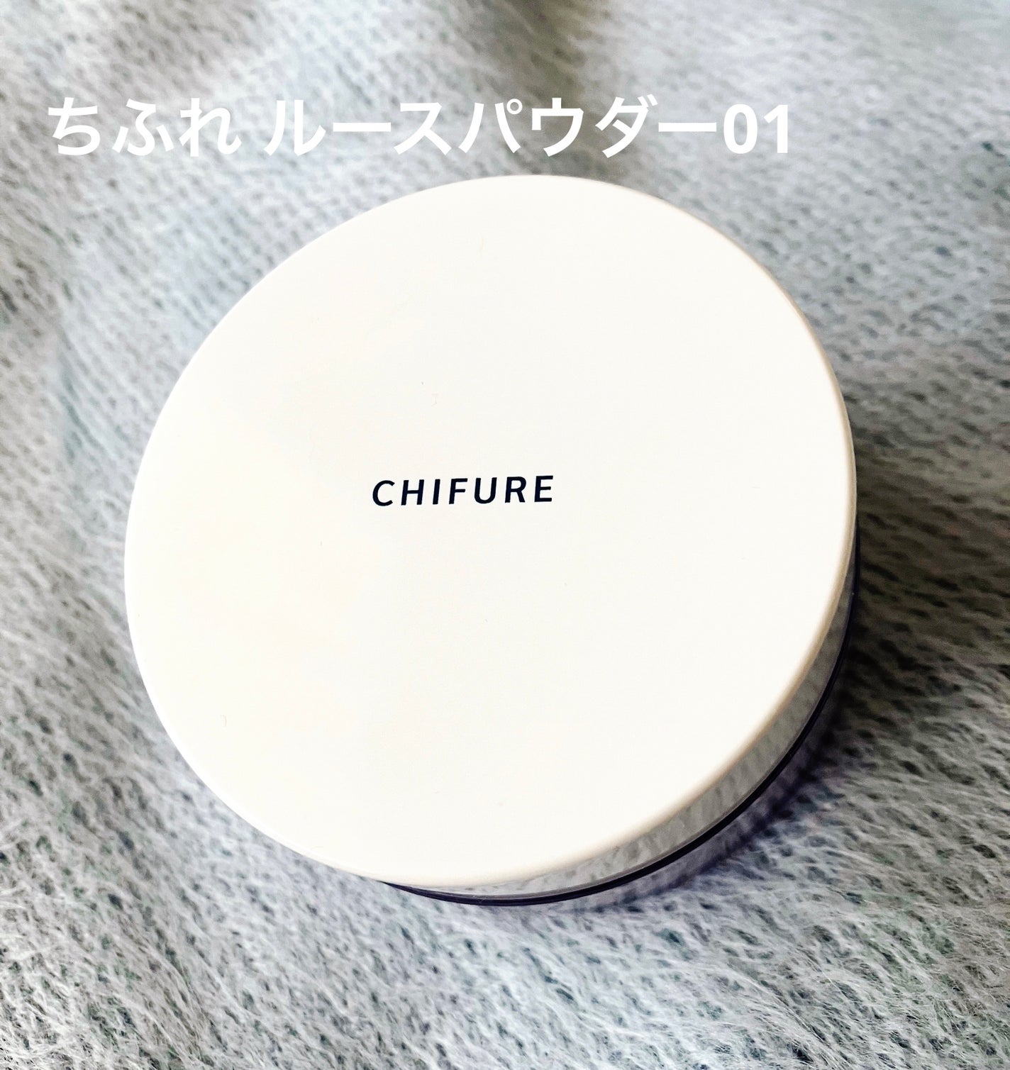 ルース パウダー/ちふれ/ルースパウダーを使ったクチコミ(1枚目)