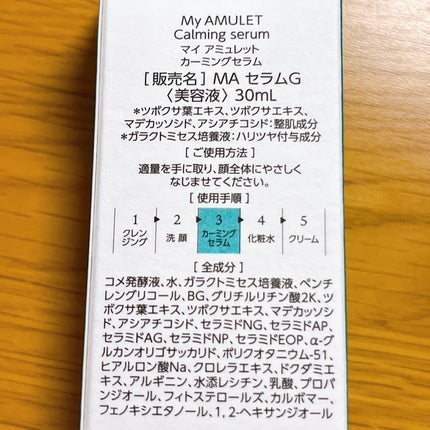 カーミングセラム/My AMULET/美容液を使ったクチコミ(3枚目)