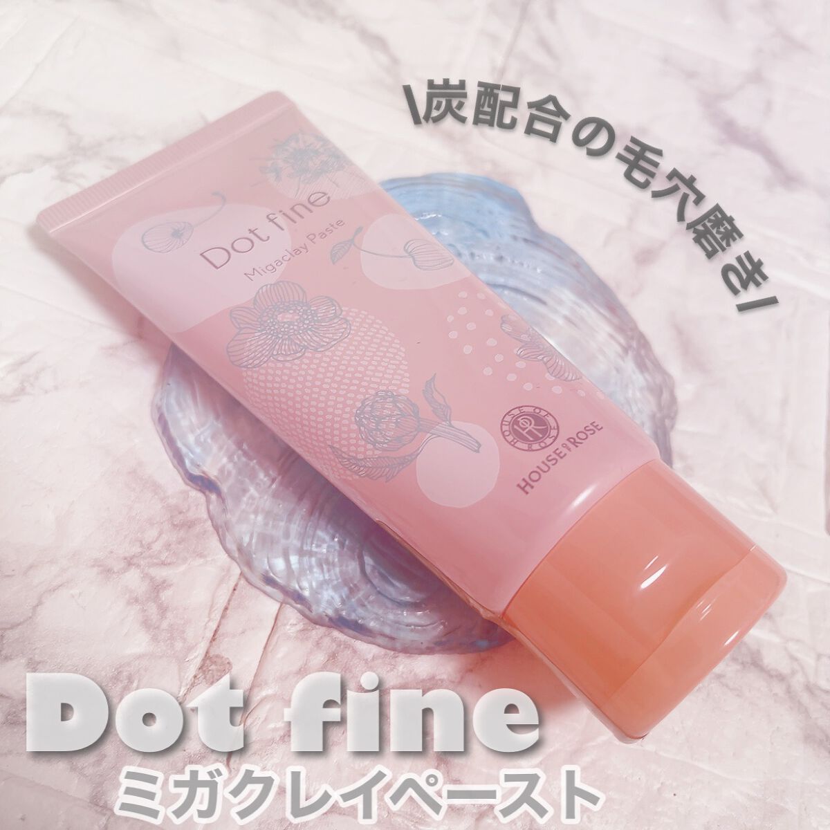 ドットファイン ミガクレイペースト/ハウス オブ ローゼ/その他洗顔料を使ったクチコミ（1枚目）