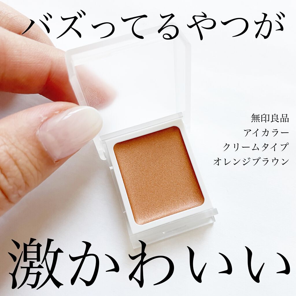 アイカラー クリームタイプ/無印良品/ジェル・クリームアイシャドウを使ったクチコミ(1枚目)