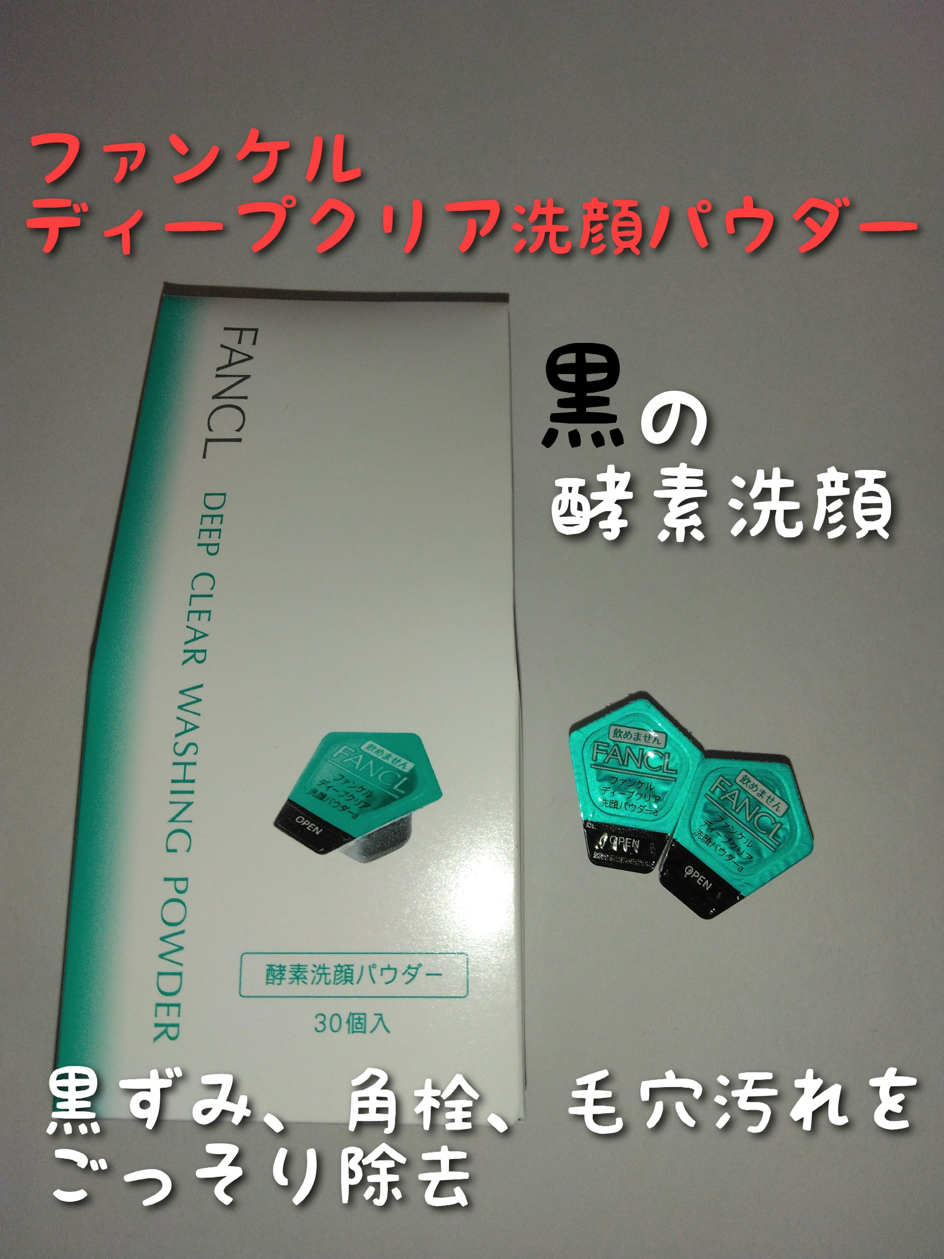 　　🌟🌟🌟ファンケル　ディープクリア
　　　　　　　　　　　　洗顔パウダー🌟🌟🌟

リピ2回目！

❤おすすめポイント❤
毛穴の黒ずみ、ザラつき、くすみ（古い角質）を除去
（酵素、炭、吸着泥による）

つるすべ素肌に整える

私