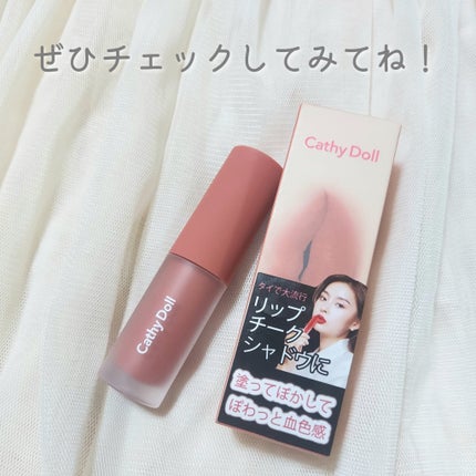 リップアンドチーク ヌードマットティント/CathyDoll/リップティントを使ったクチコミ(6枚目)
