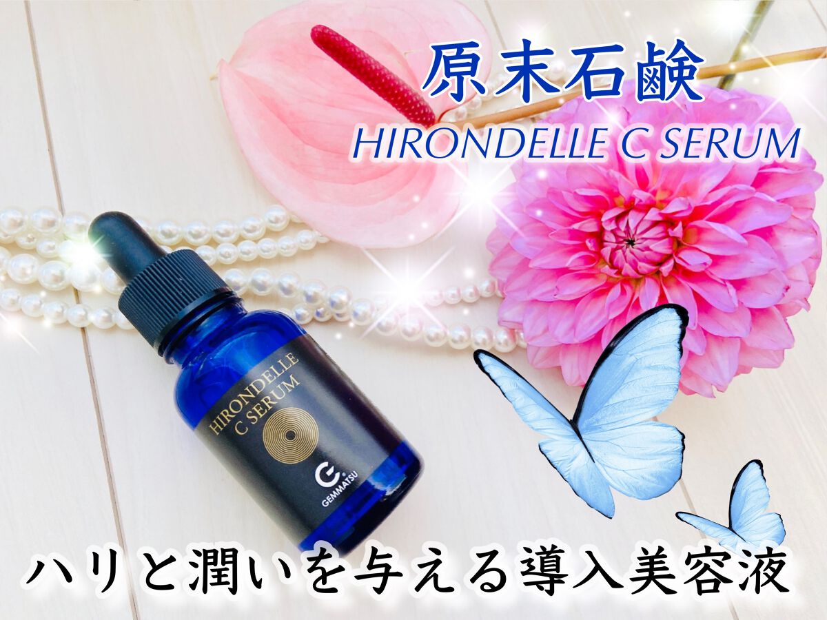 HIRONDELLE C SERUM/原末石鹸/美容液を使ったクチコミ(1枚目)