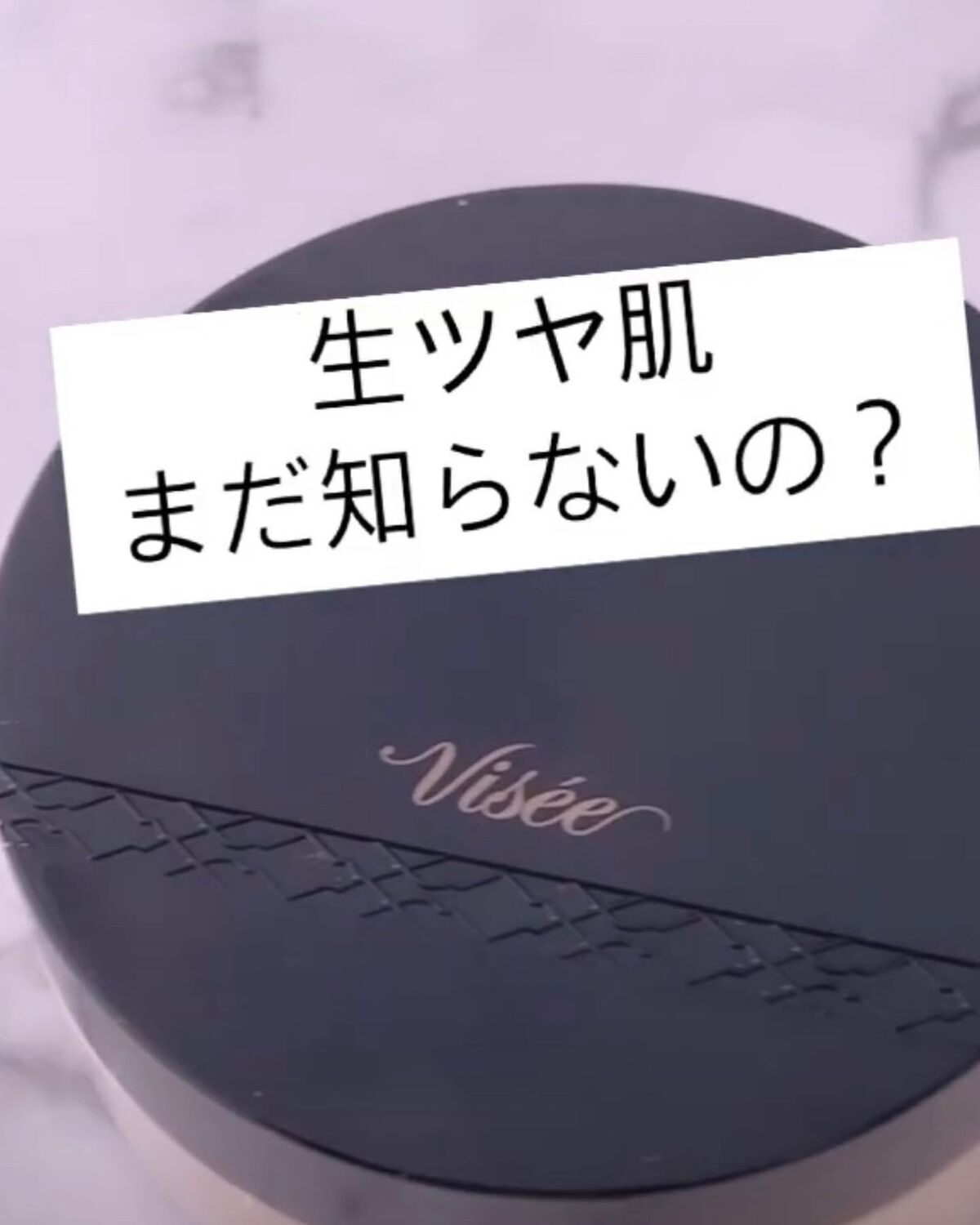 グロウバーム ファンデーション/Visée/その他ファンデーションを使ったクチコミ（1枚目）