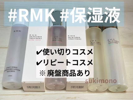 スキンチューナー トリートメント (M) エクストラモイスト/RMK/化粧水を使ったクチコミ(1枚目)