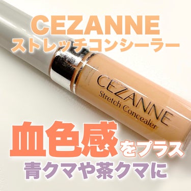 万能すぎる！オレンジコンシーラー🍊🧡

✅CEZANNE
ストレッチコンシーラー
30 オレンジ系 / 660円（税込）

＞青クマや茶クマを補正するオレンジ色
＞ヨレたりシワになりにくいストレッチ処方