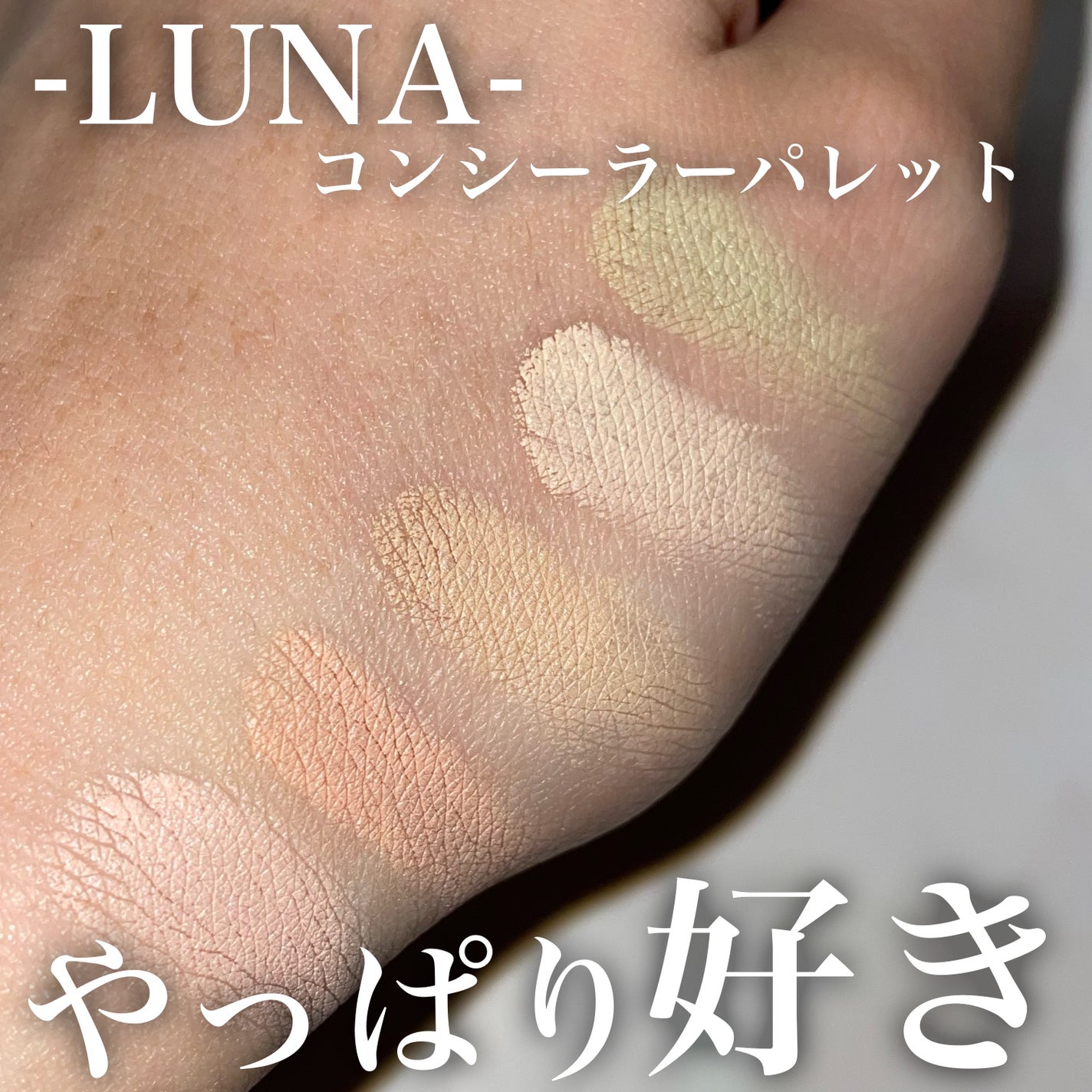 コンシールブレンダーパレット/LUNA/パレットコンシーラーを使ったクチコミ(1枚目)