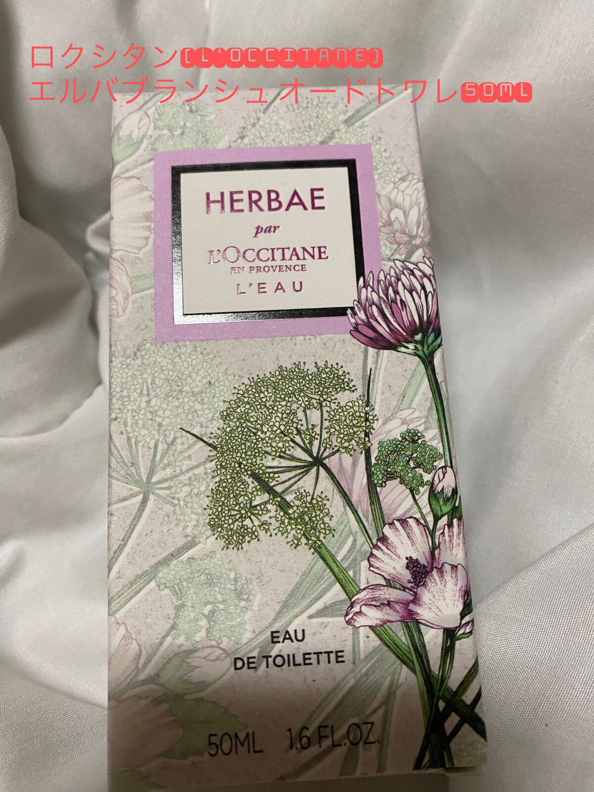 【新品未使用】ロクシタン エルバブランシュ HBB オードトワレ 50ml ロクシタン / エルバブランシュ オードトワレの公式商品情報