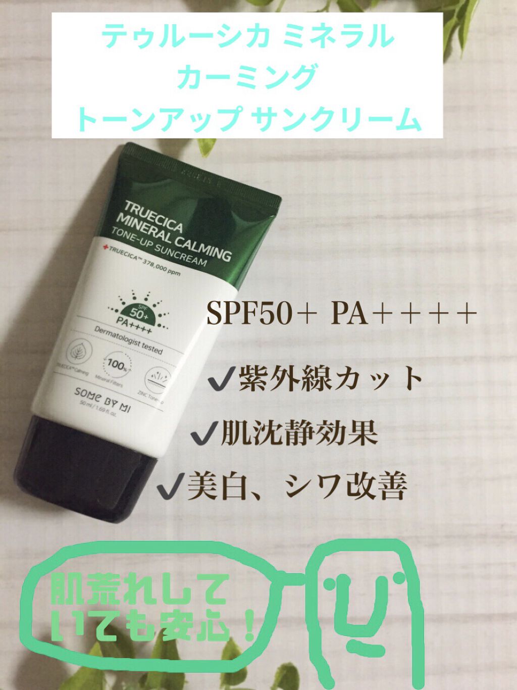 TRUECICAミネラルカーミングトーンアップ 日焼け止め/SOME BY MI/日焼け止めクリームを使ったクチコミ（2枚目）