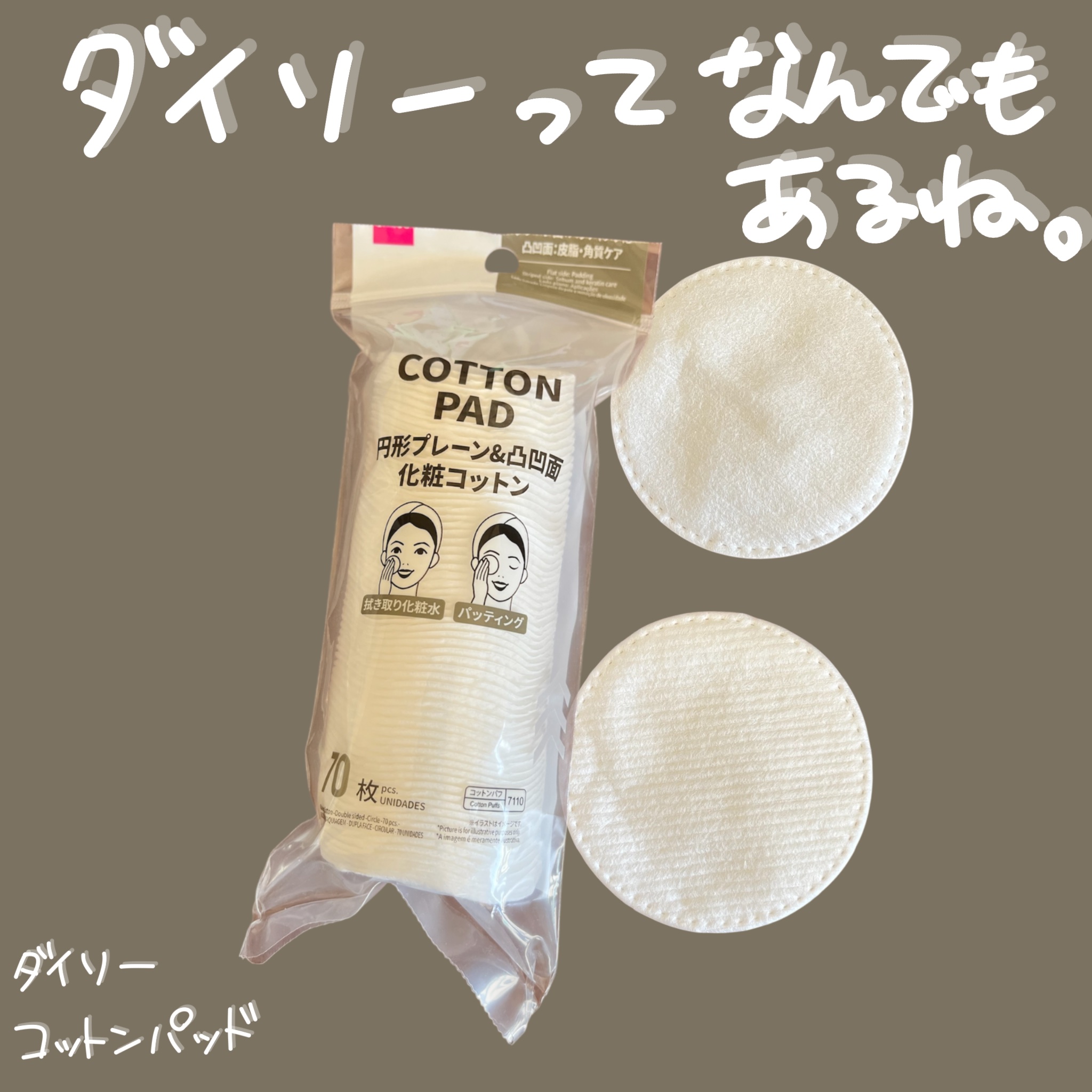円形プレーン＆凹凸面 化粧コットン/DAISO/コットンを使ったクチコミ（1枚目）
