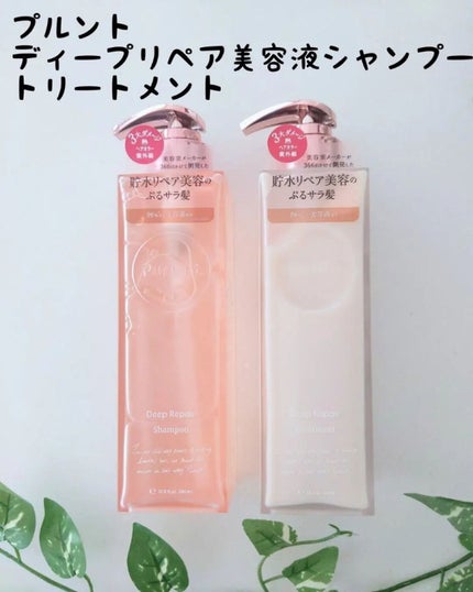 プルント ディープリペア美容液シャンプー/トリートメント/Purunt./市販シャンプーを使ったクチコミ(1枚目)