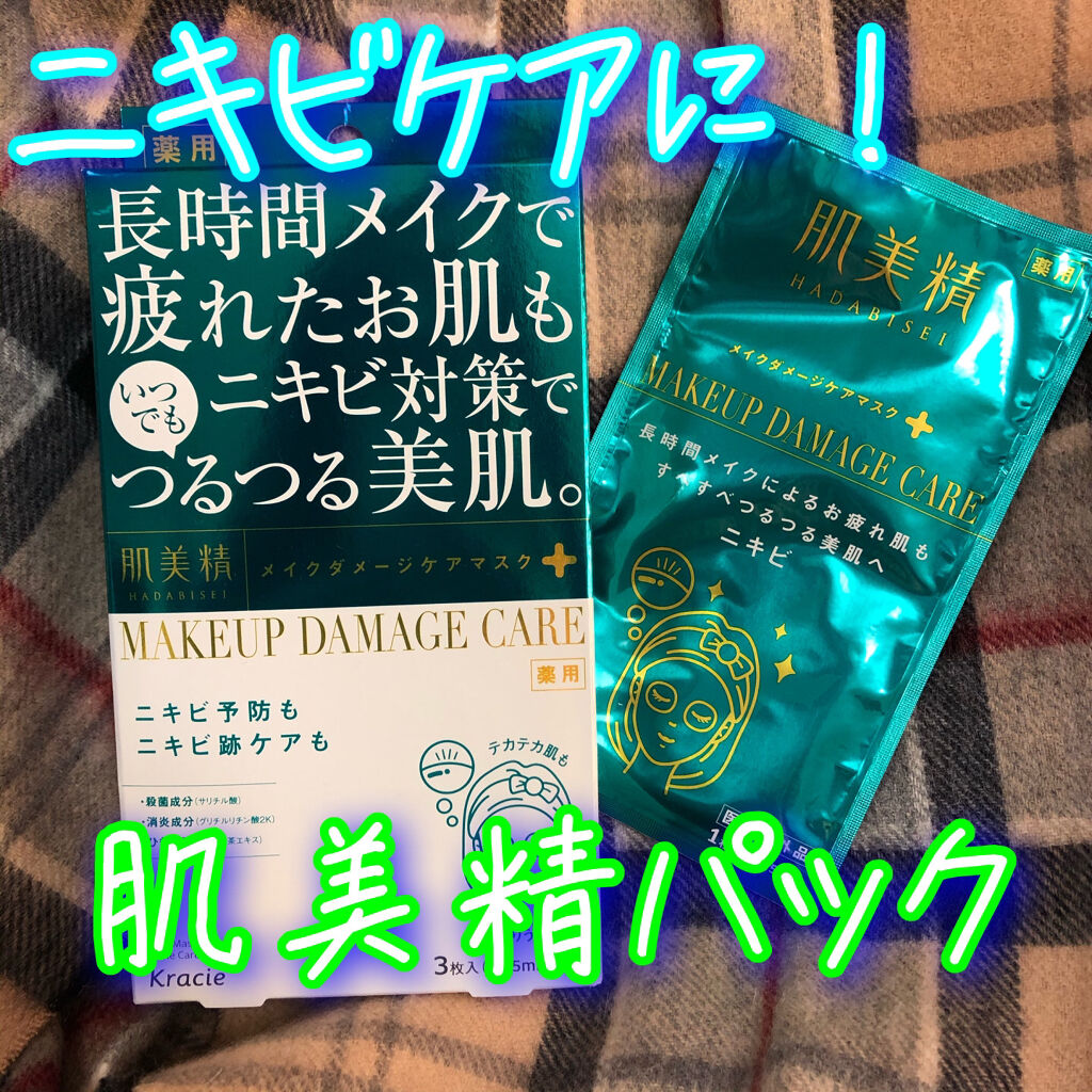 ビューティーケアマスク(ニキビ)/肌美精/シートマスク・パックを使ったクチコミ（1枚目）