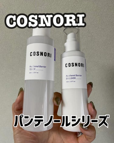 先日ご紹介した、COSNORIのパンテノールシリーズ💕
クリームと美容液、愛用中ですが、今回はトナーとエマルジョン✨

肌バリアの強化と、保湿に優れたパンテノール配合のスキンケアシリーズ✨

トナーはさ