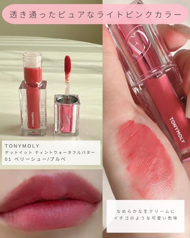 ゲットイットティント ウォーターフルバター 01 Berry Chou ベリーシュ/TONYMOLY/口紅を使ったクチコミ（3枚目）