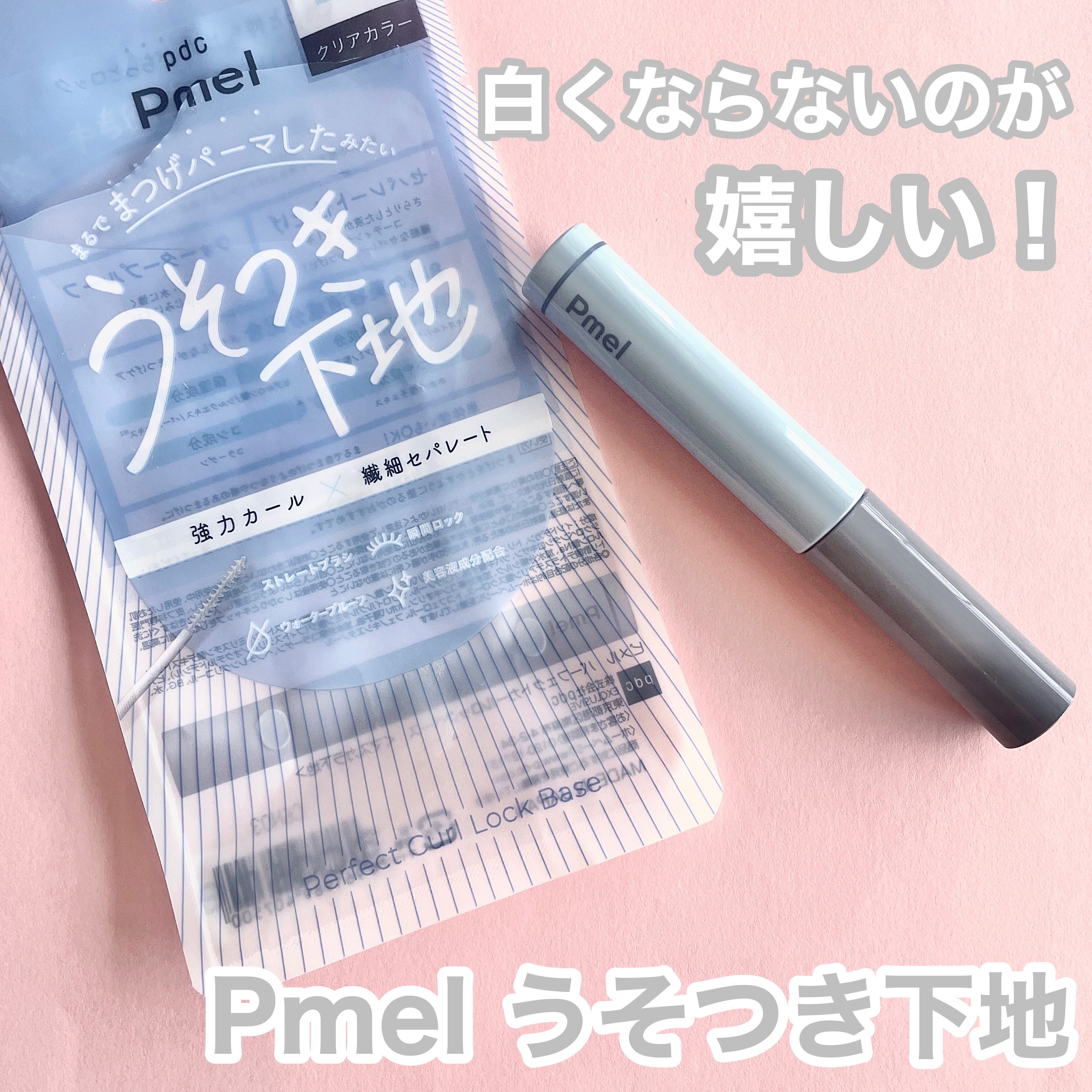 ピメル うそつき下地/pdc/マスカラ下地を使ったクチコミ（1枚目）