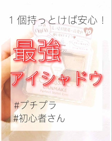 *☼*キャンメイクパークェクトスタイリストアイズ*☼*

突然ですが、みなさんはどんな#アイシャドウ を使っていますか？？


私はまだまだ#メイク初心者 なのですが、

初心者さんでも！ 簡単に！

