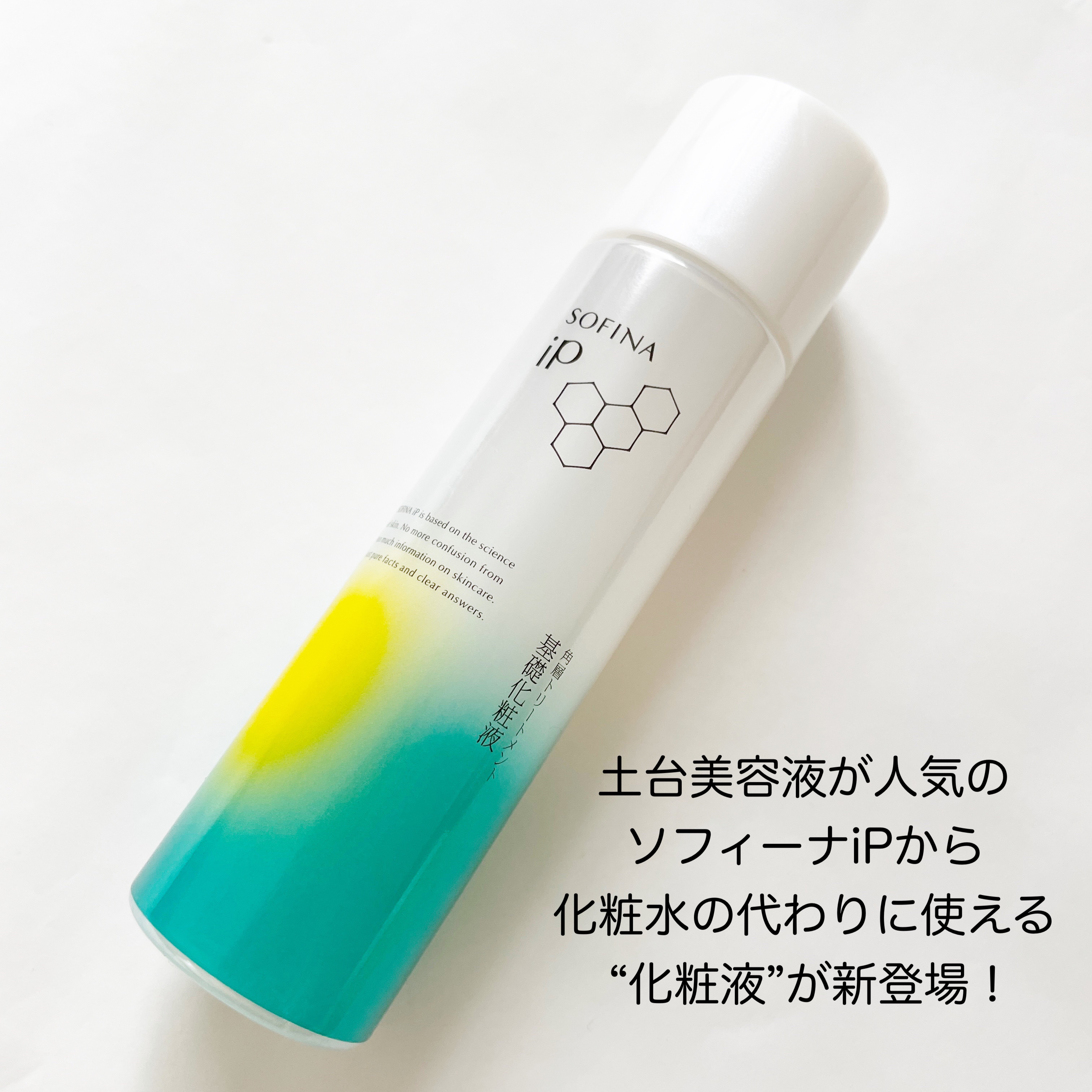 ソフィーナ iP 角層トリートメント 基礎化粧液/SOFINA iP/化粧水を使ったクチコミ（2枚目）