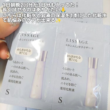 リサージ スキンメインテナイザー （Ｓ） のクチコミ「LISSAGE
スキンメインテナイザー(Ｓ)

サンプルプレゼントに当選しサンプルが届きました.....」（3枚目）