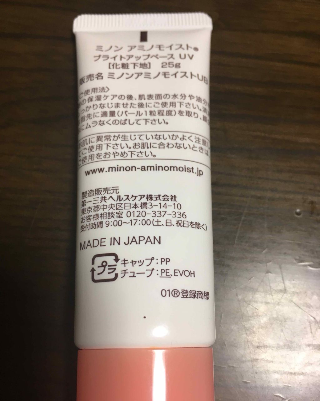 ミノン アミノモイスト ブライトアップベース UV/ミノン/化粧下地を使ったクチコミ（2枚目）