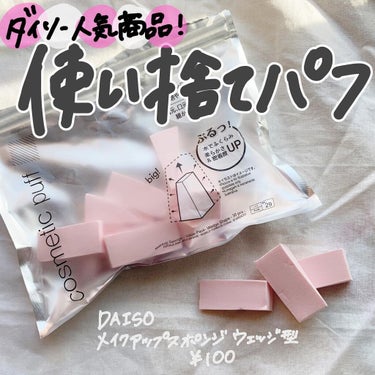 ダイソー人気商品！
使い捨てパフ🇰🇷

📍DAISO
　　メイクアップスポンジ ウェッジ型
　　30pcs ￥100

クッションファンデをよく使いますが、
なかなか無くならないため付属のパフの汚れや雑