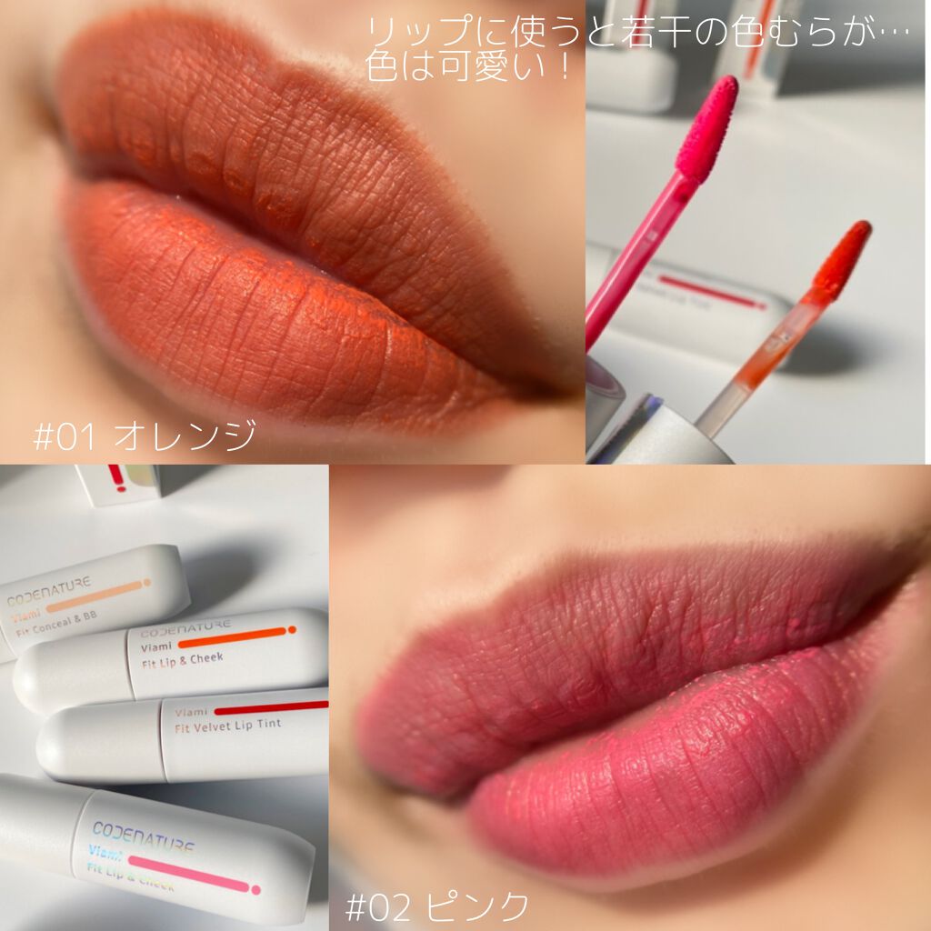 ビアミフィットリップ&チーク/CODENATURE/リップグロスを使ったクチコミ(4枚目)