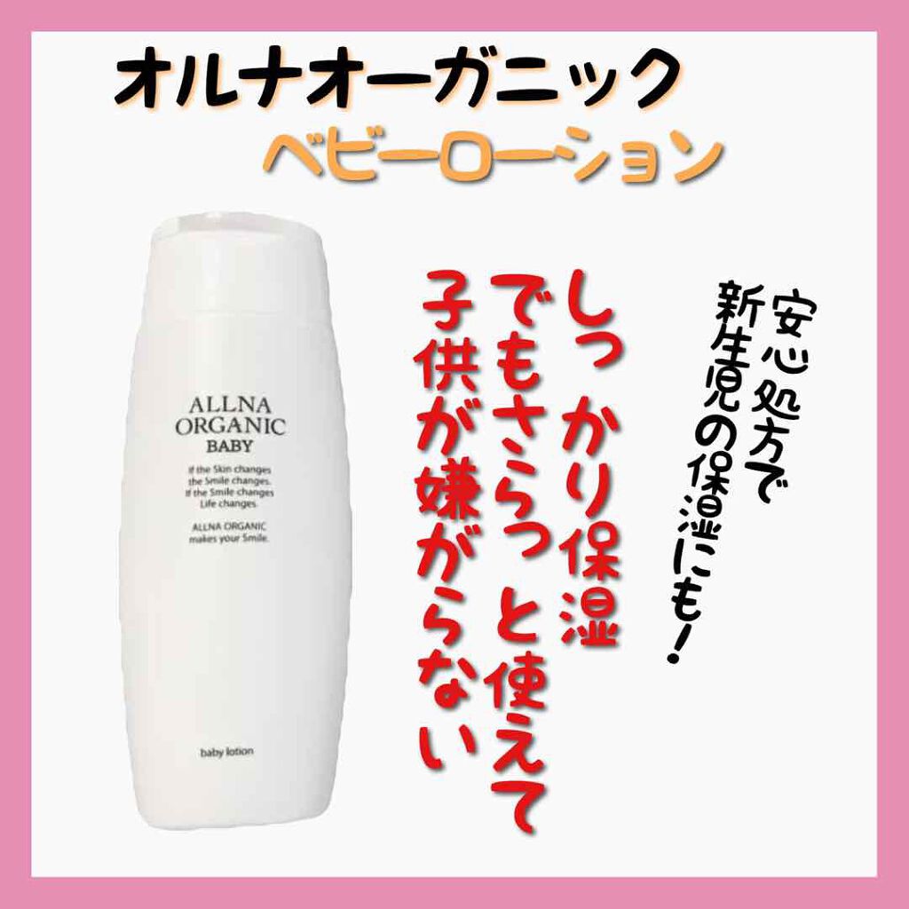 ベビーローション/ALLNA ORGANIC/ボディローションを使ったクチコミ(2枚目)