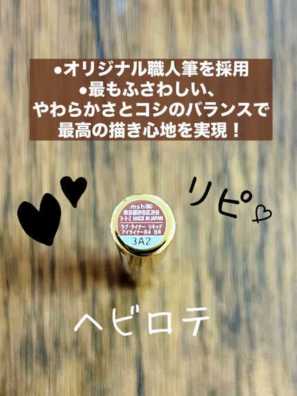 リキッドアイライナーR4/ラブ・ライナー/リキッドアイライナーを使ったクチコミ(2枚目)